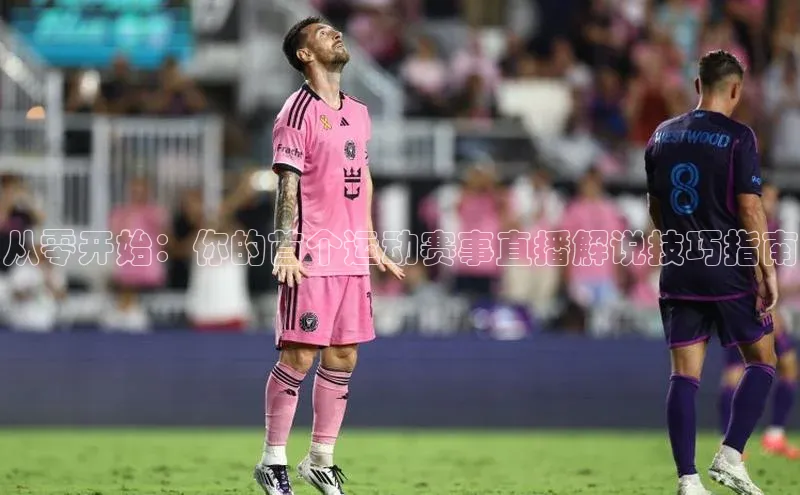 从零开始：你的首个运动赛事直播解说技巧指南