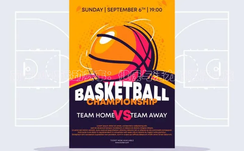 南宁2023运动赛事：健康与活力的激情之旅