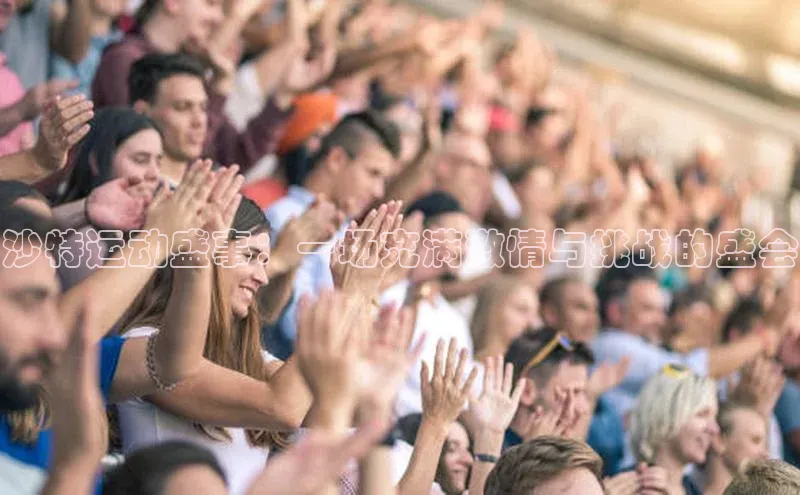 沙特运动盛事：一场充满激情与挑战的盛会