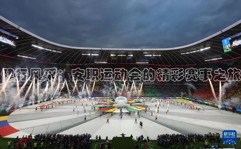 健行风采：安职运动会的精彩赛事之旅