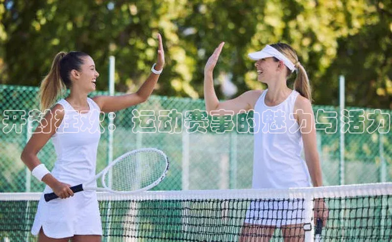 开封狂欢：运动赛事的魅力与活力