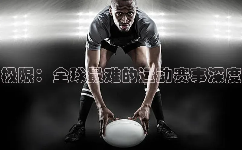 极限：全球最难的运动赛事深度