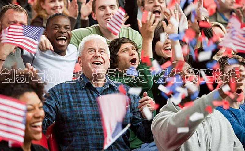 创新与机遇：运动赛事孵化策略探讨