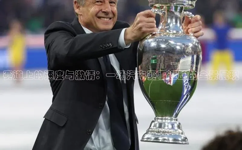 赛道上的速度与激情：一场汽车赛事运动的全景展现