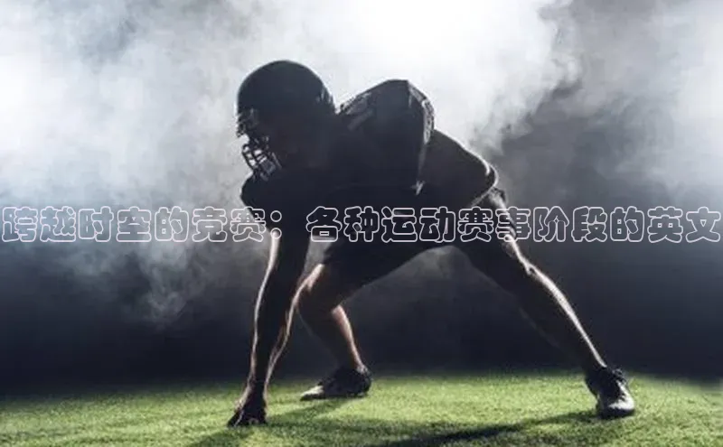 跨越时空的竞赛：各种运动赛事阶段的英文