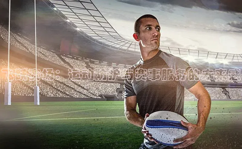 飞跃赛场：运动防护与赛事服务的未来感
