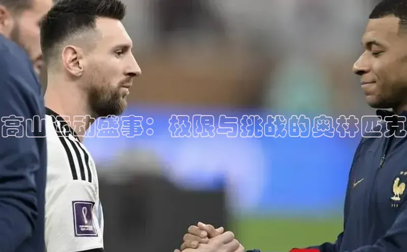 高山运动盛事：极限与挑战的奥林匹克