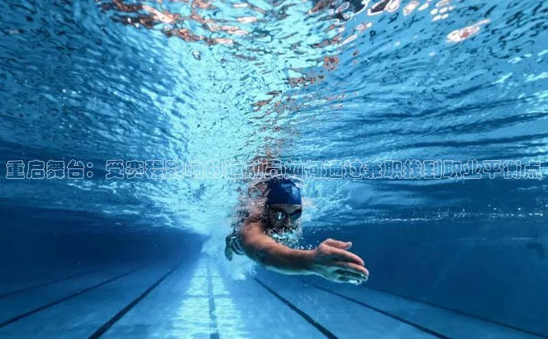 重启舞台：受赛程影响的运动员如何通过兼职找到职业平衡点