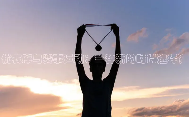 优衣库与赛事运动：一种新的时尚选择？