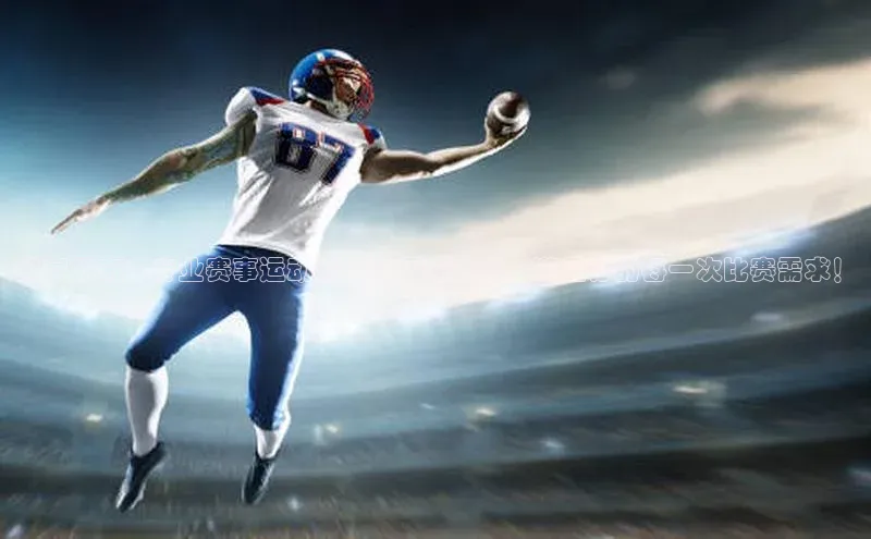 独家发布：专业赛事运动服团购厂家直销，满足你的每一次比赛需求！