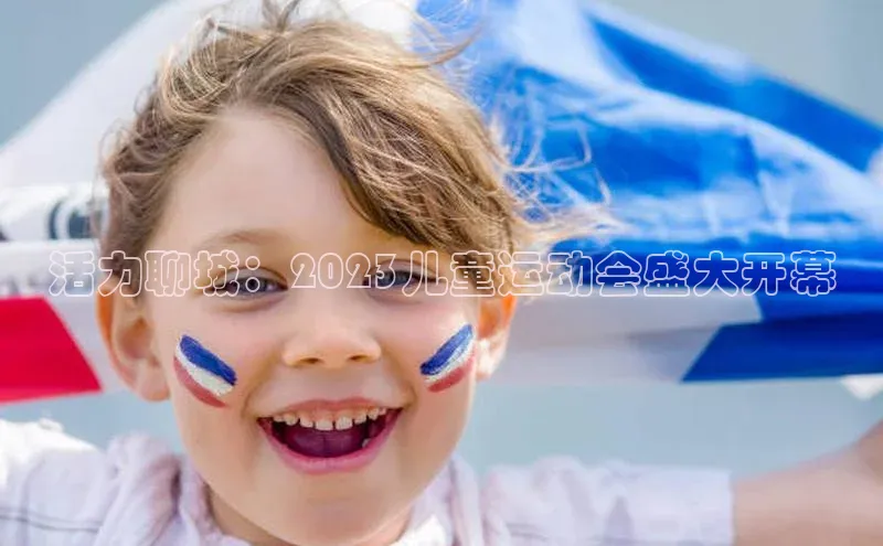 活力聊城：2023儿童运动会盛大开幕