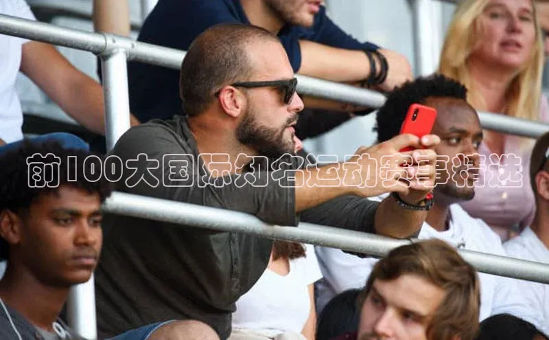 前100大国际知名运动赛事精选