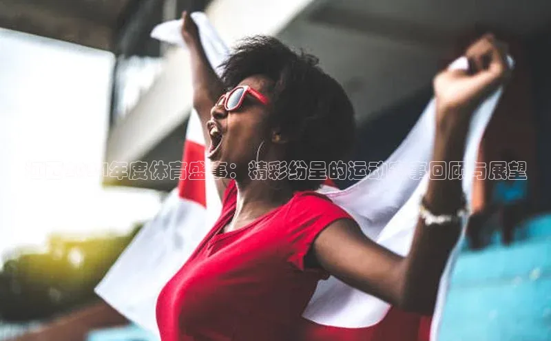 江西2024年度体育盛事：精彩纷呈的运动赛事回顾与展望