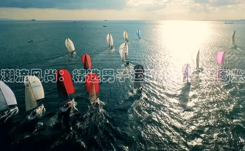 潮流风尚：精选男子运动赛事穿搭图鉴