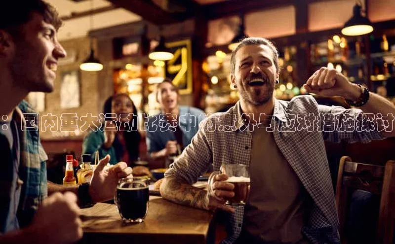 ：国内重大运动比赛中的意外与应对措施探讨