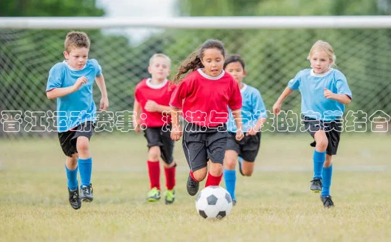 晋江运动赛事：潮流与竞技的完美结合