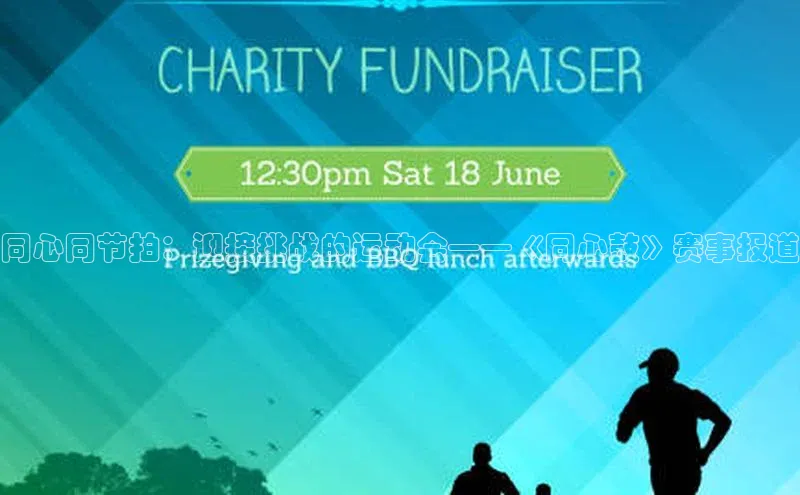 同心同节拍：迎接挑战的运动会——《同心鼓》赛事报道