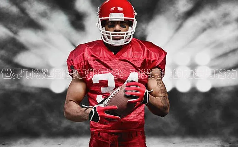 世界顶级运动赛事排行榜：顶尖竞技的力量与魅力