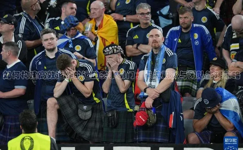 如何构建高效运作的运动赛事部门：岗位职责与团队管理策略