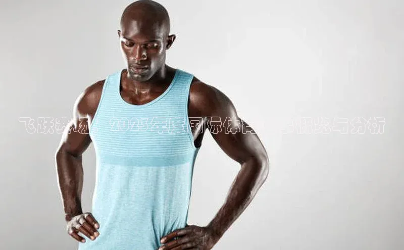 飞跃赛场：2023年度国际体育盛事概览与分析