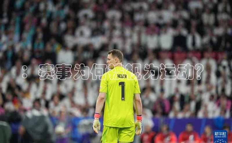 ：赛事为何被视为运动？