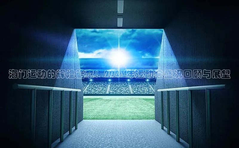 海门运动的辉煌篇章：2023年运动会盛况回顾与展望