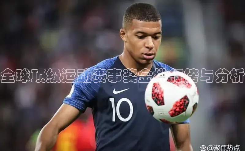 全球顶级运动赛事奖金排行榜与分析