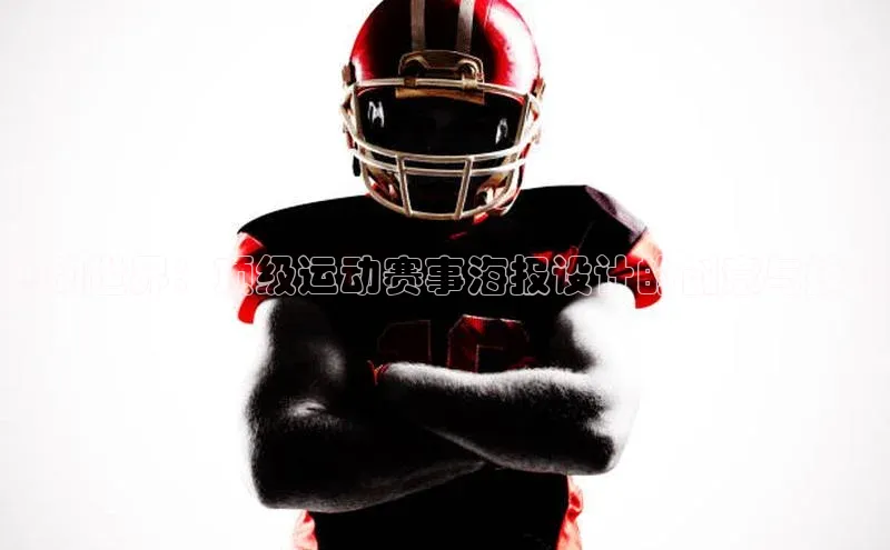 燃动世界：顶级运动赛事海报设计的创意与技巧