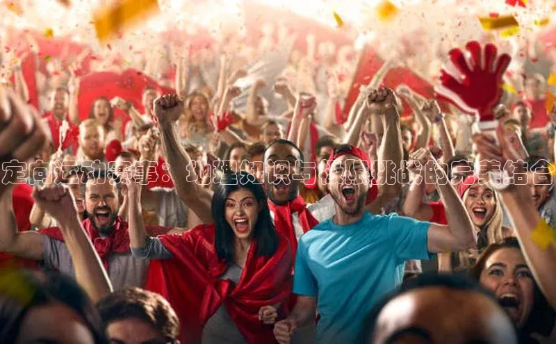 定向运动赛事：地理知识与极限挑战的完美结合