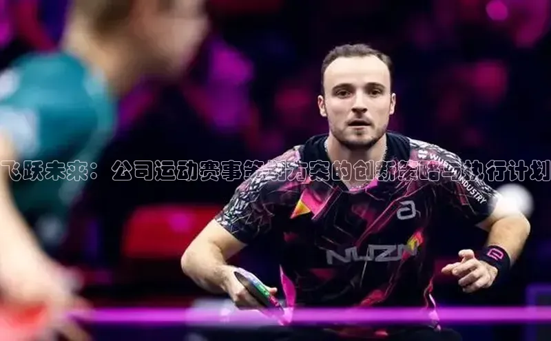 飞跃未来：公司运动赛事策划方案的创新策略与执行计划