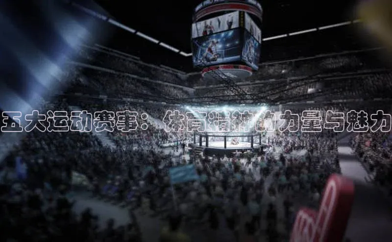 五大运动赛事：体育精神的力量与魅力