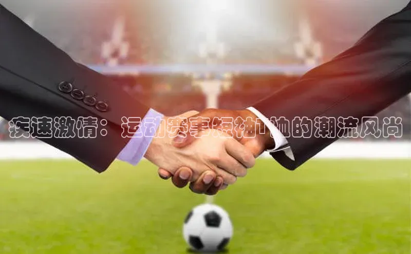 疾速激情：运动赛事短袖T恤的潮流风尚