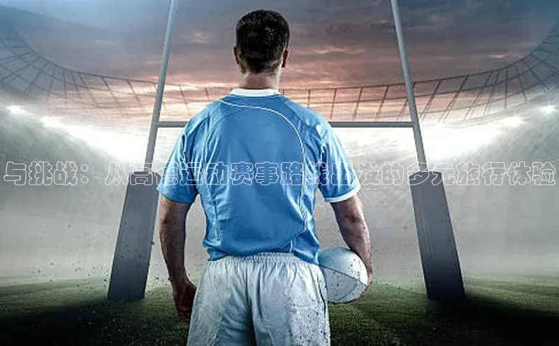 与挑战：从高德运动赛事路线出发的多元旅行体验