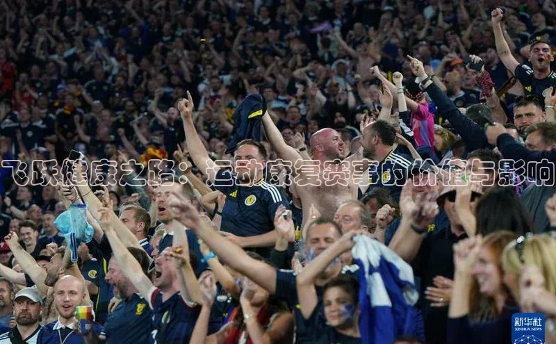 飞跃健康之路：运动康复赛事的价值与影响