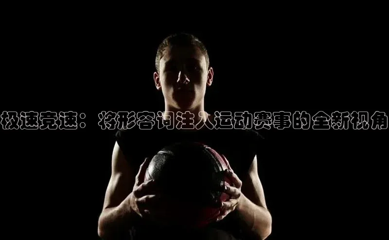 极速竞速：将形容词注入运动赛事的全新视角