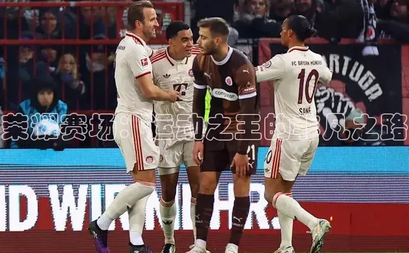 荣耀赛场：运动之王的非凡之路