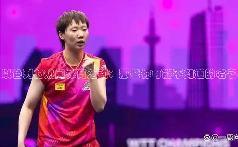 以色列的热门体育活动：那些你可能不知道的名字