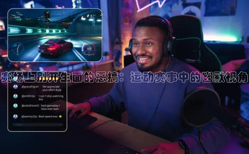 赛场上别开生面的恶搞：运动赛事中的幽默视角