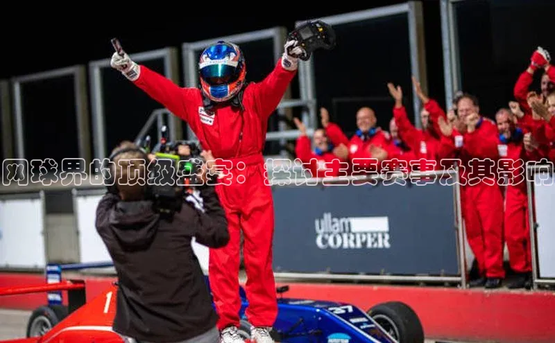 网球界的顶级盛宴：探讨主要赛事及其影响