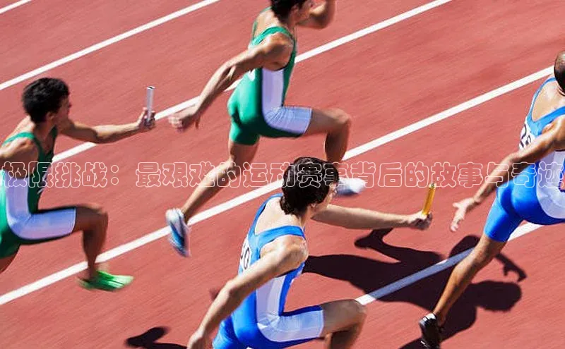 极限挑战：最艰难的运动赛事背后的故事与奇迹