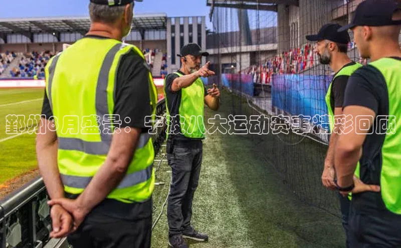 鄞州8月盛景：宁波八大运动赛事精彩回顾