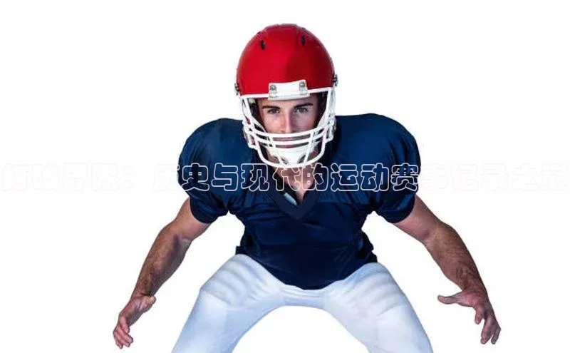 打破界限：历史与现代的运动赛事记录之巅