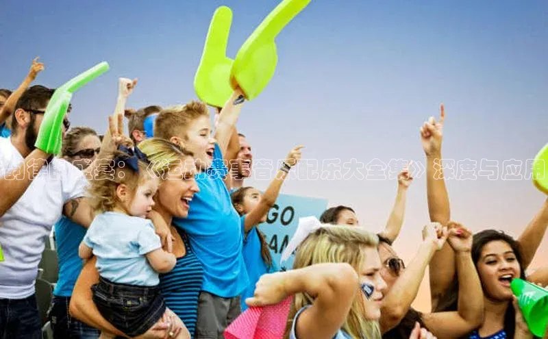 韵律的盛宴：《运动赛事音乐配乐大全集》深度与应用