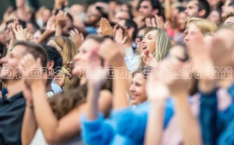动物运动会：顶级运动员与自然界的较量
