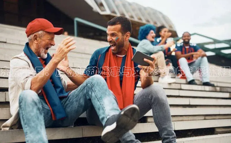 东京十月：庆祝运动盛事与文化交融的精彩旅程