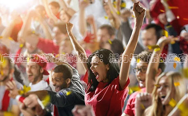 广元运动赛事时间指南：活力与激情的盛宴