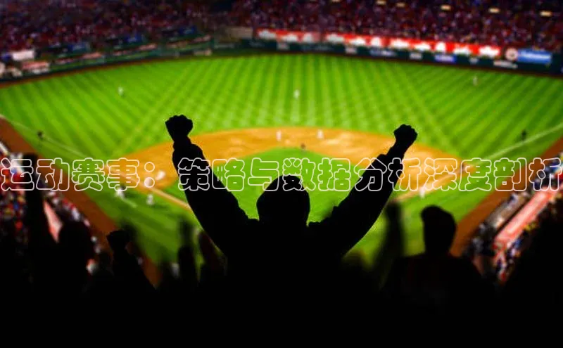 运动赛事：策略与数据分析深度剖析