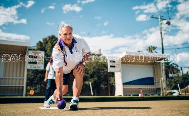 挑战与变革：如何应对被迫改变比赛规则的运动赛事