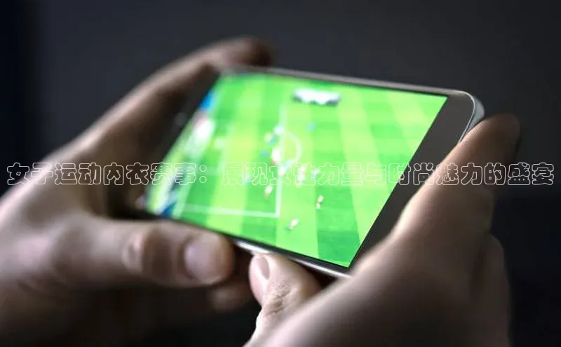 女子运动内衣赛事：展现女性力量与时尚魅力的盛宴