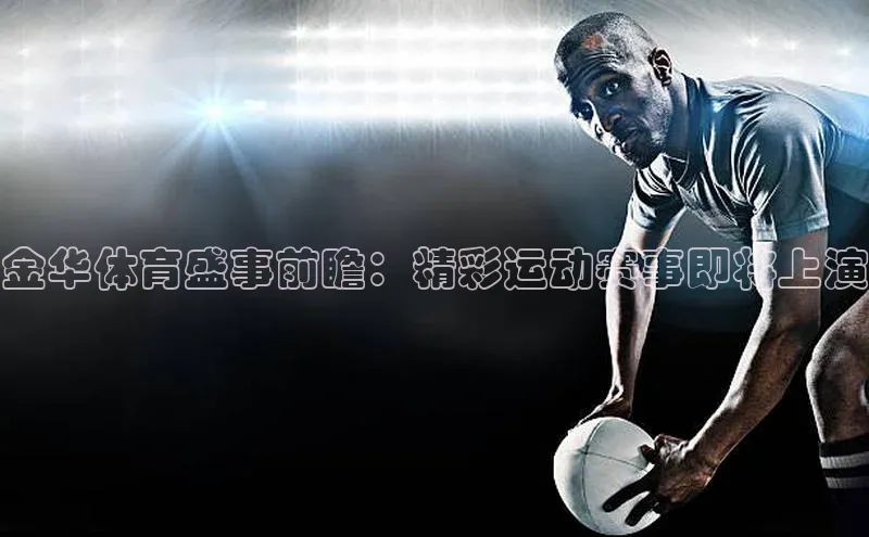 金华体育盛事前瞻：精彩运动赛事即将上演
